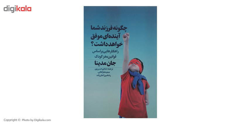 کتاب چگونه فرزند شما اینده ای موفق خواهد داشت اثر جان مدینا کتاب چگونه فرزند شما اینده ای موفق خواهد داشت اثر جان مدینا