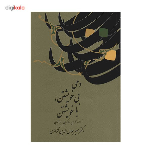 کتاب دمی بی خویشتن، با خویشتن اثر میرجلال الدین کزازی کتاب دمی بی خویشتن، با خویشتن اثر میرجلال الدین کزازی
