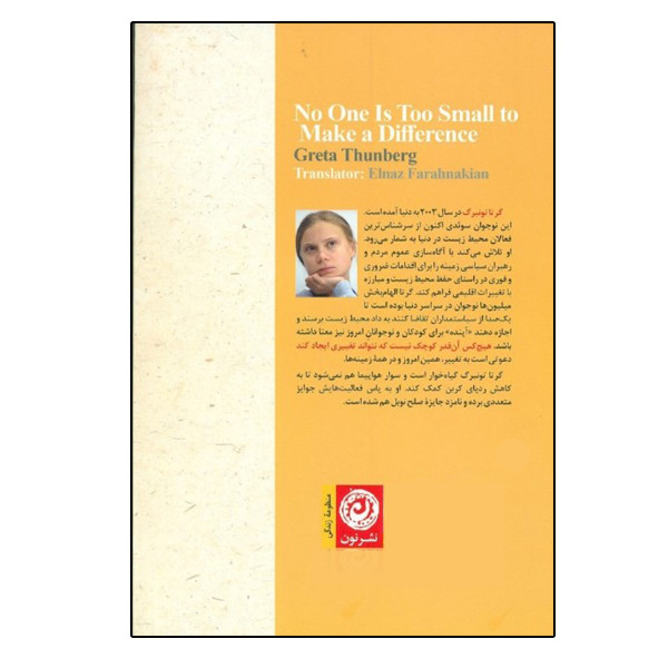 کتاب هیچ کس ان قدر کوچک نیست که نتواند تغییری ایجاد کند اثر گرتا تونبرگ نشر نون کتاب هیچ کس ان قدر کوچک نیست که نتواند تغییری ایجاد کند اثر گرتا تونبرگ نشر نون