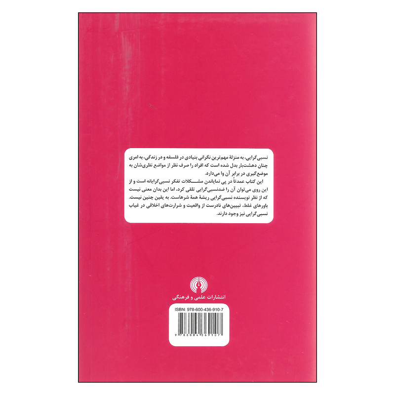 نسبی گرایی اثر تیمونی ماستلر نشر علمی فرهنگی نسبی گرایی اثر تیمونی ماستلر نشر علمی فرهنگی