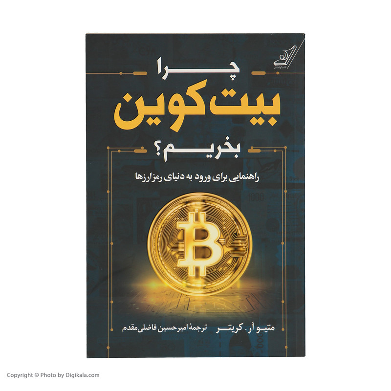 کتاب چرا بیت کوین بخریم اثر متیو ار کریتر انتشارات کتاب کوله پشتی کتاب چرا بیت کوین بخریم اثر متیو ار کریتر انتشارات کتاب کوله پشتی