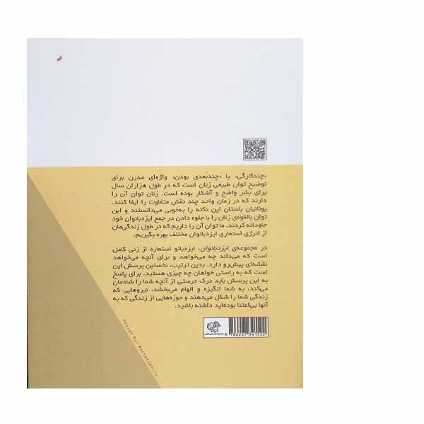 کتاب ایزد بانوان چگونه زن کاملی باشیم اثر الیزابت ویلسون انتشارات اژدهای طلایی کتاب ایزد بانوان چگونه زن کاملی باشیم اثر الیزابت ویلسون انتشارات اژدهای طلایی