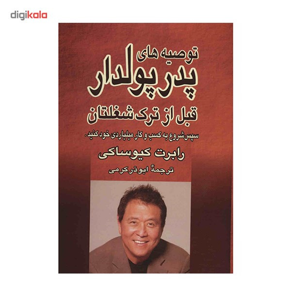 کتاب توصیه های پدر پولدار قبل از ترک شغلتان اثر رابرت کیوساکی کتاب توصیه های پدر پولدار قبل از ترک شغلتان اثر رابرت کیوساکی