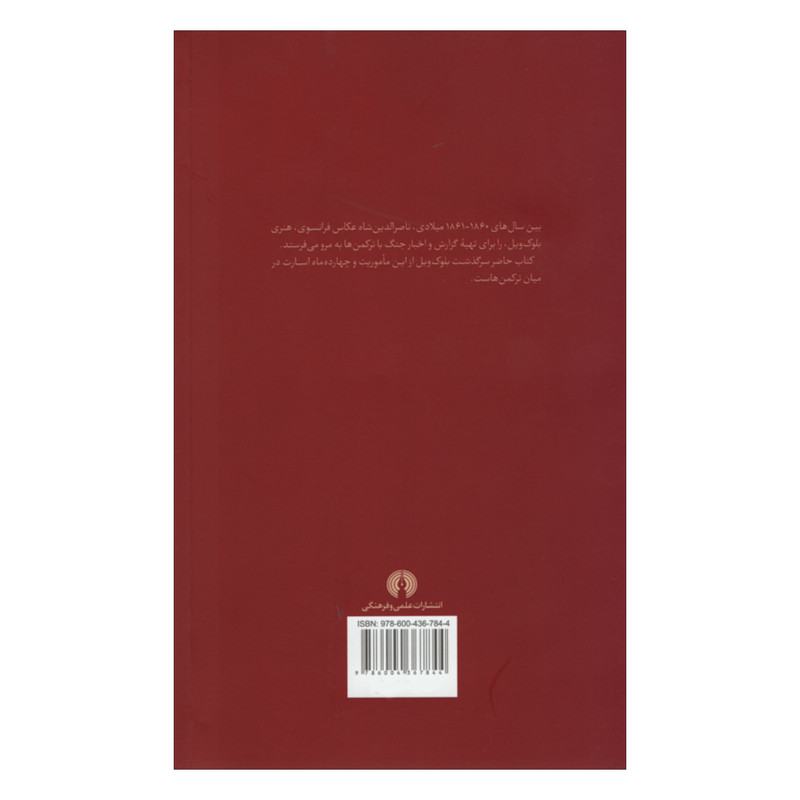 کتاب در اسارت ترکمنان اثر هانری دوکولیبوف بلوک ویل نشر علمی فرهنگی کتاب در اسارت ترکمنان اثر هانری دوکولیبوف بلوک ویل نشر علمی فرهنگی