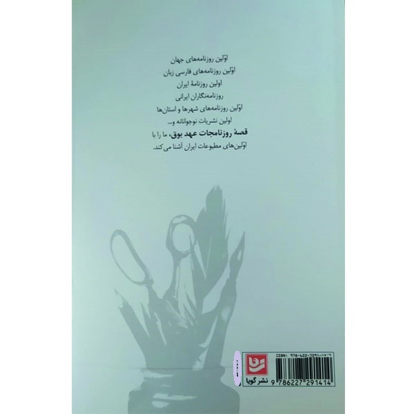 کتاب قصه روزنامجات عهد بوق اثر سیدعلی کاشفی خوانساری انتشارات گویا کتاب قصه روزنامجات عهد بوق اثر سیدعلی کاشفی خوانساری انتشارات گویا
