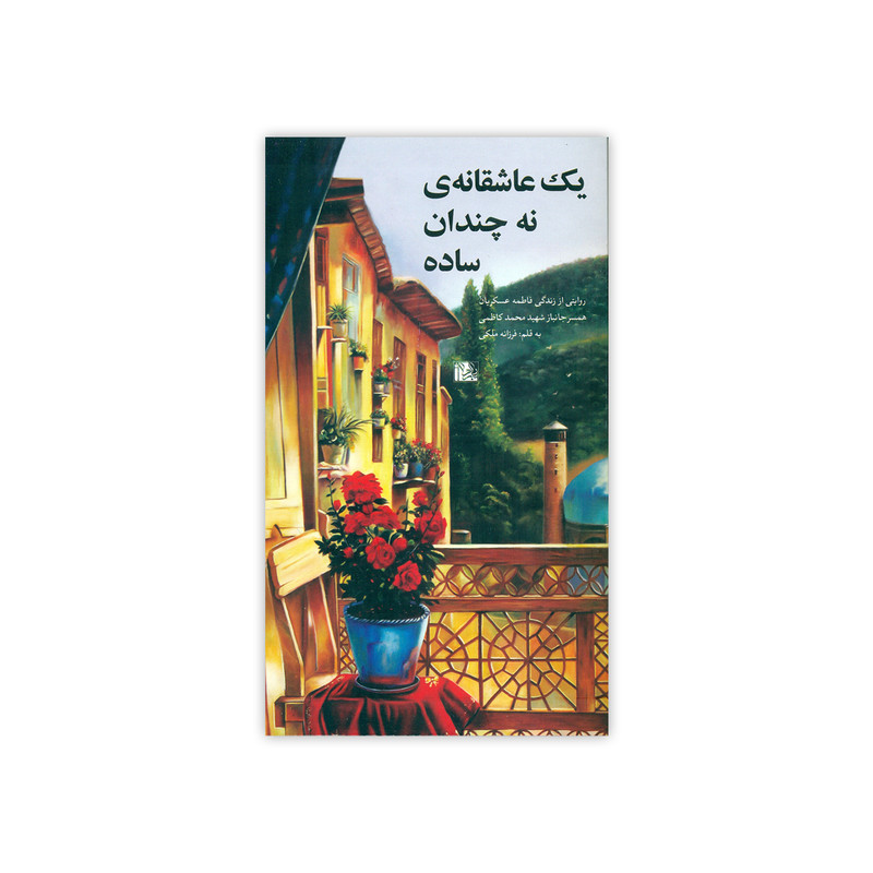 کتاب یک عاشقانه ی نه چندان ساده اثر فرزانه ملکی انتشارات یا زهرا (س) کتاب یک عاشقانه ی نه چندان ساده اثر فرزانه ملکی انتشارات یا زهرا (س)