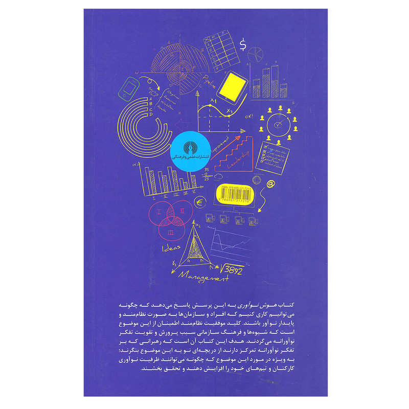کتاب هوش نواوری هنر و شیوه رهبری نواوری پایدار در سازمان اثر دیوید اس. وایس و کلود پی. لگراند انتشارات علمی و فرهنگی کتاب هوش نواوری هنر و شیوه رهبری نواوری پایدار در سازمان اثر دیوید اس. وایس و کلود پی. لگراند انتشارات علمی و فرهنگی
