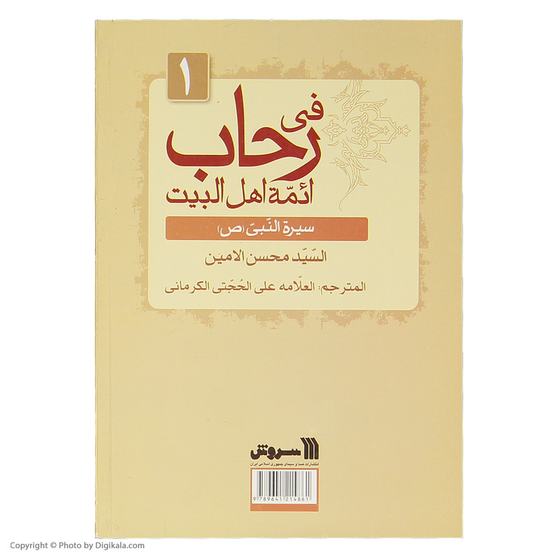 کتاب سیره معصومان اثر سید محسن امین انتشارات سروش جلد 1 کتاب سیره معصومان اثر سید محسن امین انتشارات سروش جلد 1