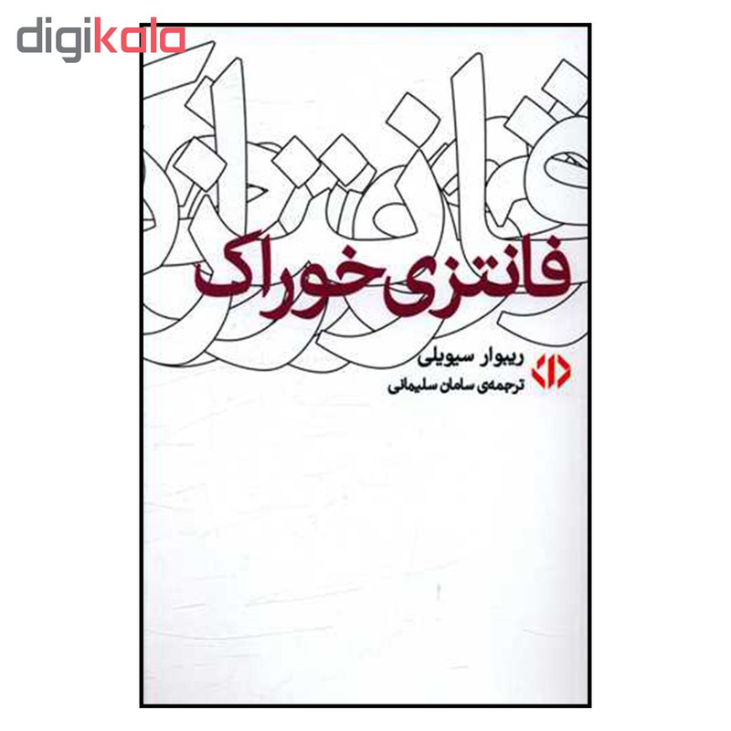 کتاب فانتزی خوراک اثر ریبوار سیویلی نشر اختران کتاب فانتزی خوراک اثر ریبوار سیویلی نشر اختران