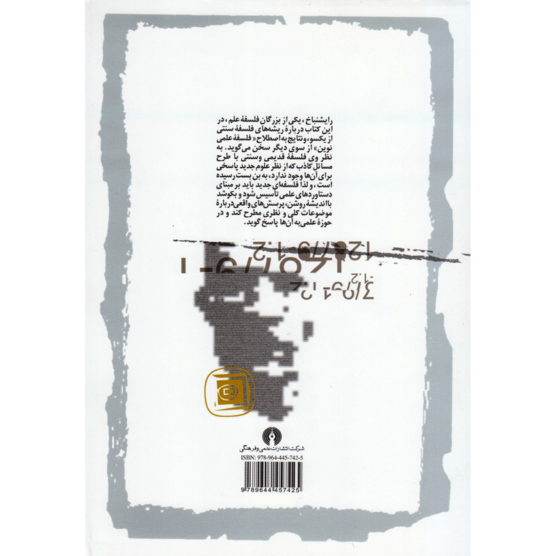کتاب پیدایش فلسفه علمی اثر هانس رایشنباخ نشر علمی و فرهنگی کتاب پیدایش فلسفه علمی اثر هانس رایشنباخ نشر علمی و فرهنگی