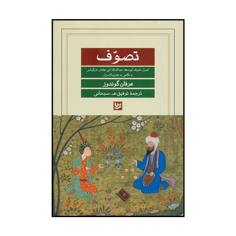 کتاب تصوف اثر عرفان گوندوز نشر گویا