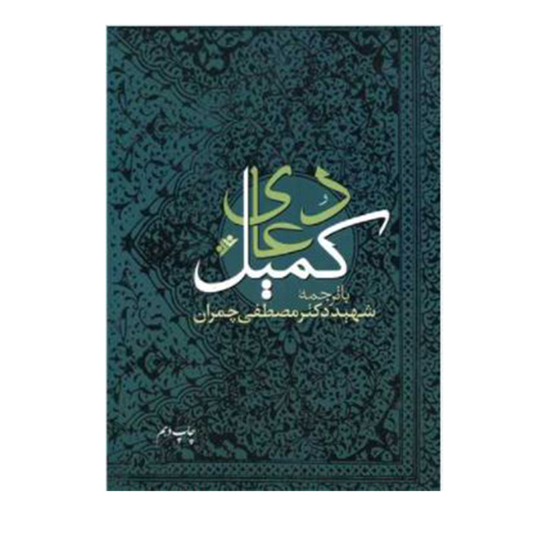 کتاب دعای کمیل اثر مصطفی چمران انتشارات دفتر فرهنگ اسلامی کتاب دعای کمیل اثر مصطفی چمران انتشارات دفتر فرهنگ اسلامی