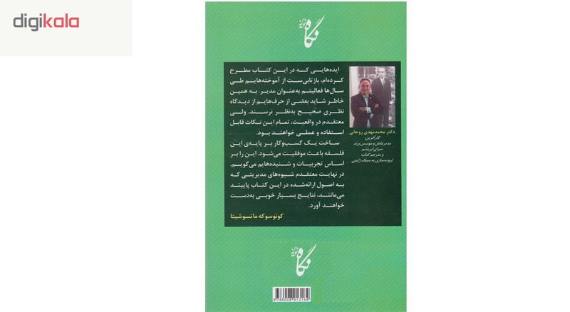 کتاب ثروت سازی به سبک ژاپنی اثر کونوسوکه ماتسوشیتا انتشارات نگاه نوین کتاب ثروت سازی به سبک ژاپنی اثر کونوسوکه ماتسوشیتا انتشارات نگاه نوین