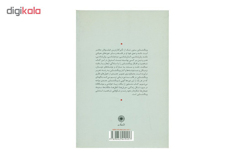 کتاب ویتگنشتاین اثر اوروم استرول انتشارات حکمت کتاب ویتگنشتاین اثر اوروم استرول انتشارات حکمت