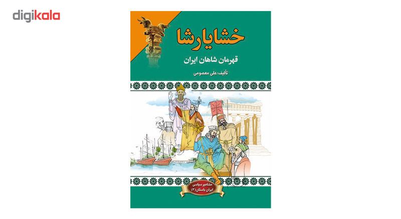 کتاب خشایارشا اثر علی معصومی