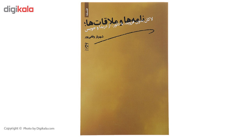 کتاب نامه ها و ملاقات ها لاکان بدون فروید با دلوز از دریدا و جویس اثر شهریار وقفی پور