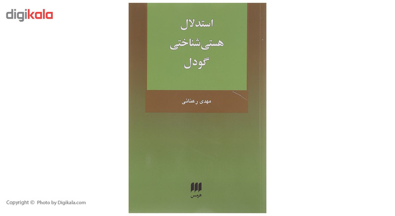 کتاب استدلال هستی شناختی گودل اثر مهدی رعنایی کتاب استدلال هستی شناختی گودل اثر مهدی رعنایی