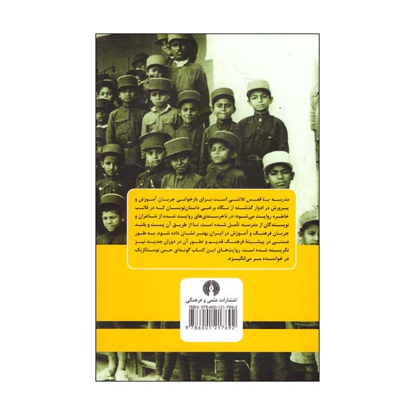 کتاب مدرسه یا قفس بازتاب مدرسه در متون کهن و داستان نویسی معاصر اثر محمدرضا رهبریان انتشارات علمی فرهنگی کتاب مدرسه یا قفس بازتاب مدرسه در متون کهن و داستان نویسی معاصر اثر محمدرضا رهبریان انتشارات علمی فرهنگی