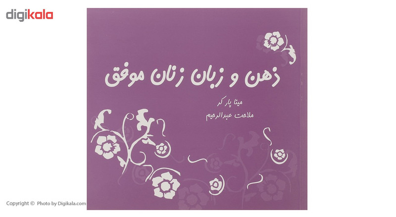 کتاب ذهن و زبان زنان موفق اثر مینا پارکر کتاب ذهن و زبان زنان موفق اثر مینا پارکر