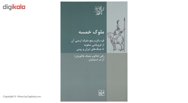 کتاب ملوک خمسه اثر رافی کتاب ملوک خمسه اثر رافی
