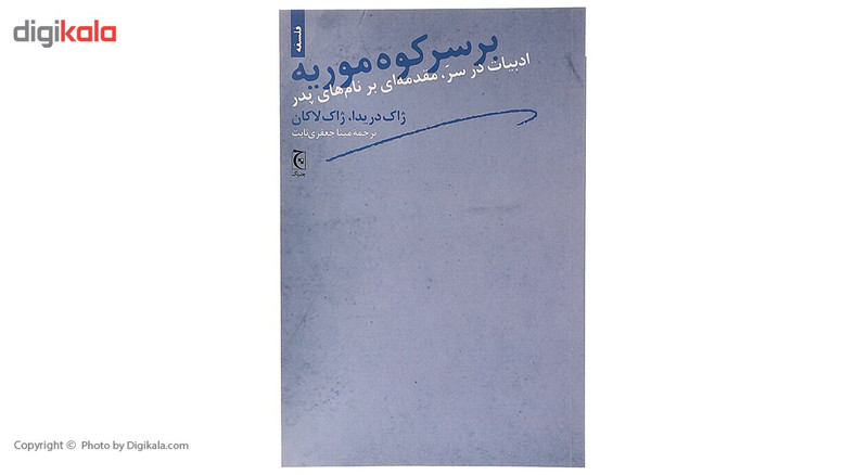 کتاب بر سر کوه موریه اثر ژاک دریدا کتاب بر سر کوه موریه اثر ژاک دریدا
