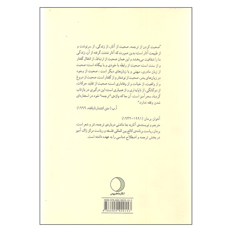 کتاب ترجمه و جزء کلمه یا بیتوته در دوردست اثر انتوان برمان انتشارات ماهریس کتاب ترجمه و جزء کلمه یا بیتوته در دوردست اثر انتوان برمان انتشارات ماهریس