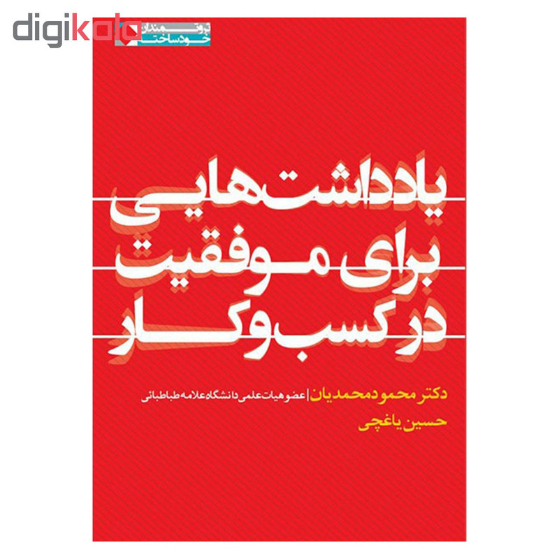 کتاب یادداشت هایی برای موفقیت در کسب و کار اثر دکتر محمود محمدیان و حسین یاغچی انتشارات نگاه نوین کتاب یادداشت هایی برای موفقیت در کسب و کار اثر دکتر محمود محمدیان و حسین یاغچی انتشارات نگاه نوین