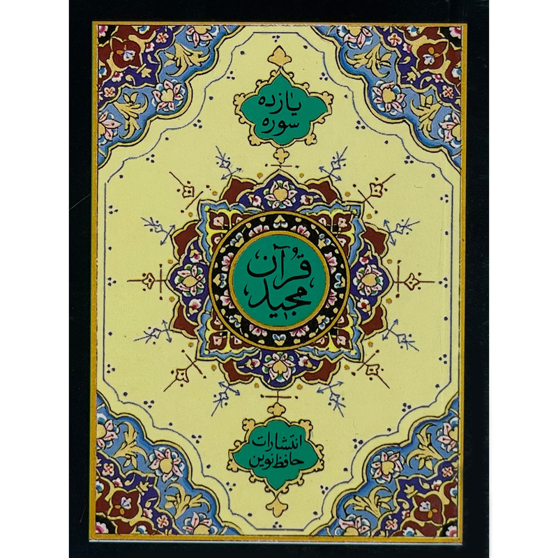 کتاب قران 11 سوره اثر مهدی الهی قمشه ای انتشارات حافظ نوین کتاب قران 11 سوره اثر مهدی الهی قمشه ای انتشارات حافظ نوین