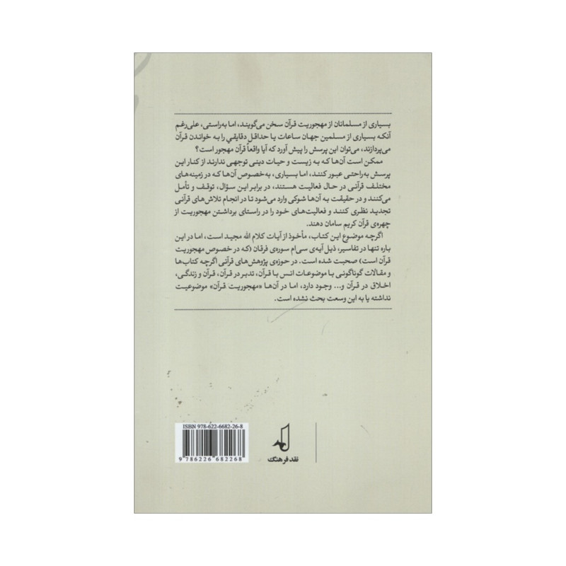 کتاب مهجوریت قران اثر سید مرتضی پورایوانی و زهرا زحل انتشارات نقد فرهنگ