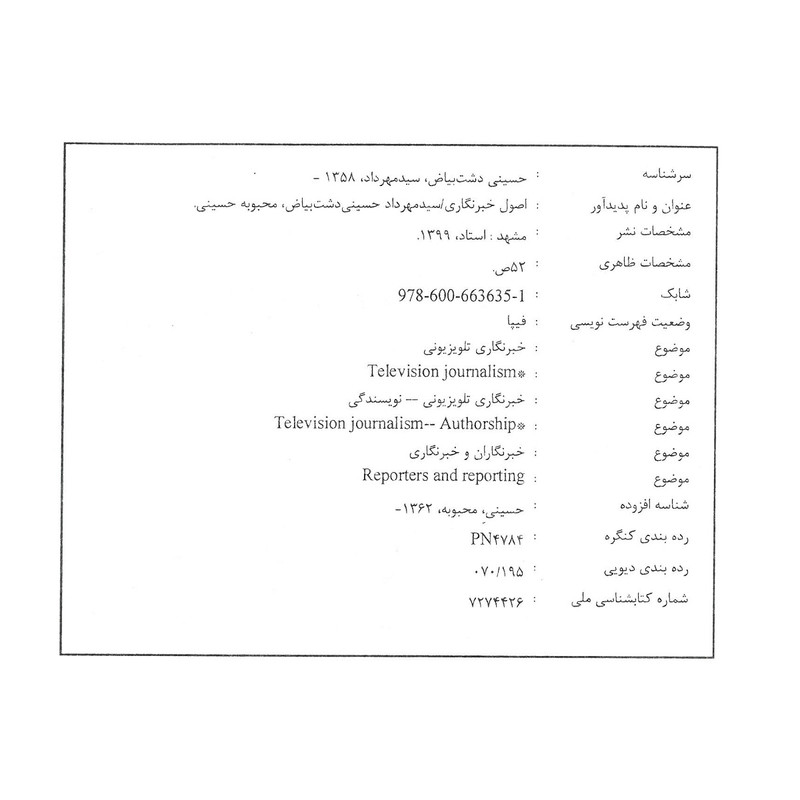 کتاب اصول خبرنگاری اثر مهرداد حسینی دشت بیاض و محبوبه حسینی انتشارات استاد ایران کتاب اصول خبرنگاری اثر مهرداد حسینی دشت بیاض و محبوبه حسینی انتشارات استاد ایران