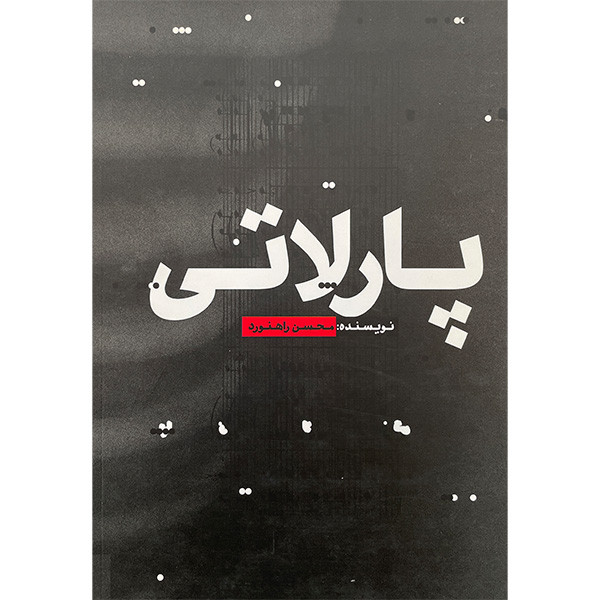 کتاب پارلاتی: راهنمای ریتم خوانی در موسیقی اثر محسن راهنورد نشر افکار کتاب پارلاتی: راهنمای ریتم خوانی در موسیقی اثر محسن راهنورد نشر افکار