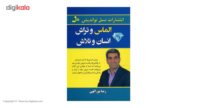 کتاب الماس و تراش انسان و تلاش اثر رضا نورالهی کتاب الماس و تراش انسان و تلاش اثر رضا نورالهی