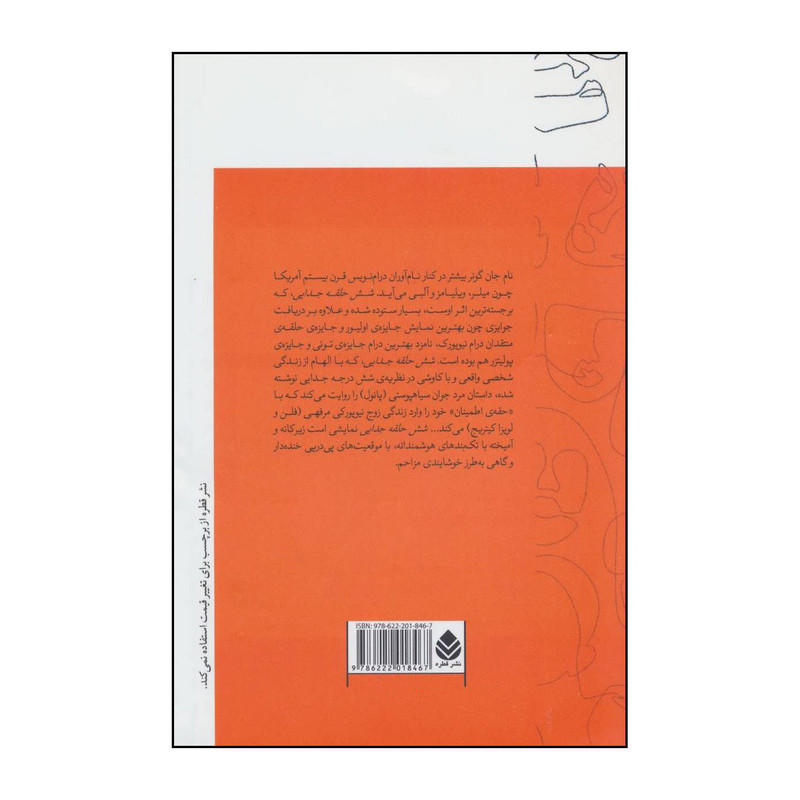 کتاب شش حلقه جدایی اثر جان گویر نشر قطره کتاب شش حلقه جدایی اثر جان گویر نشر قطره