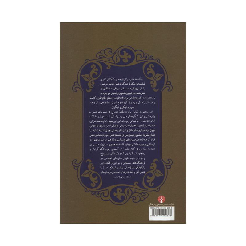 کتاب فلسفه هنر اسلامی اثر حسن بلخاری قهی نشر علمی فرهنگی کتاب فلسفه هنر اسلامی اثر حسن بلخاری قهی نشر علمی فرهنگی
