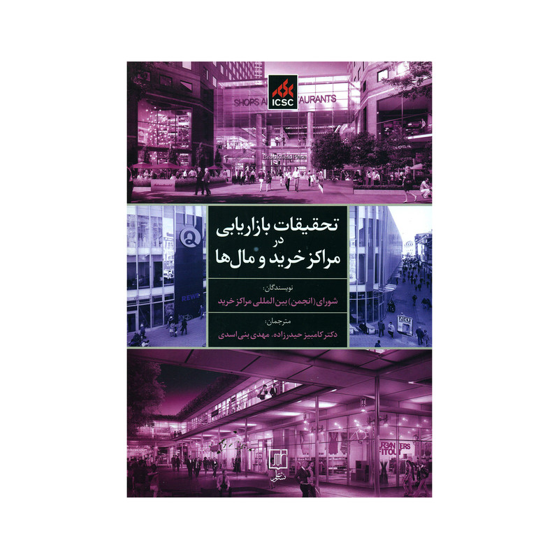 کتاب تحقیقات بازاریابی در مراکز خرید و مال ها اثر جمعی از نویسندگان نشر علم کتاب تحقیقات بازاریابی در مراکز خرید و مال ها اثر جمعی از نویسندگان نشر علم