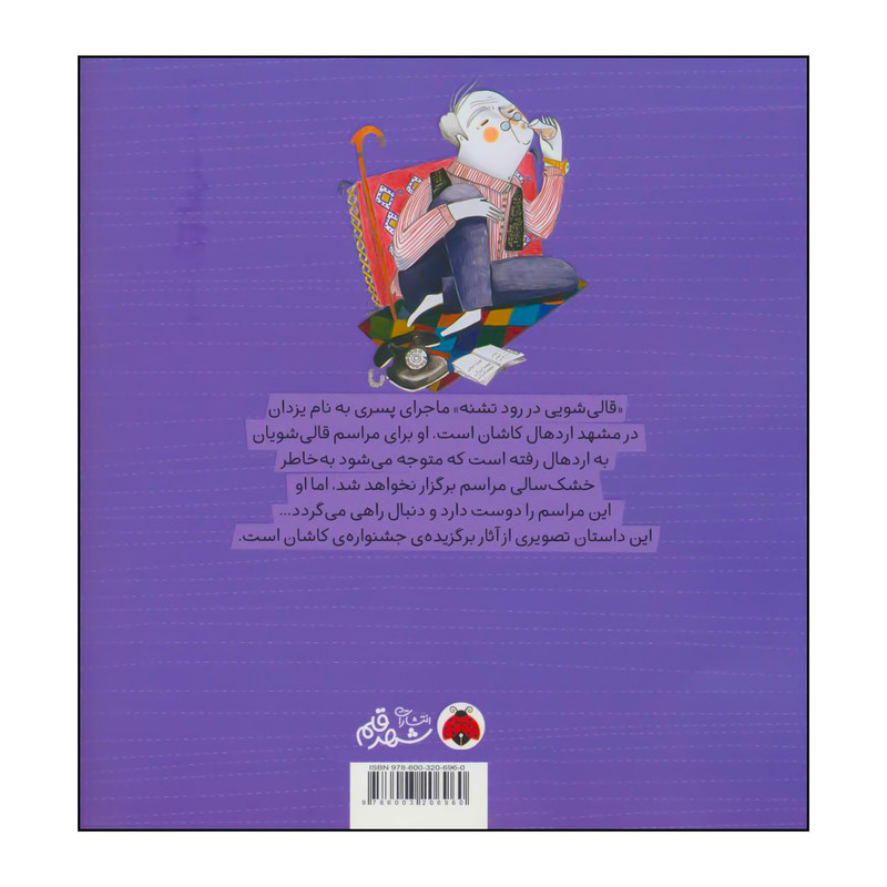 کتاب قالی شویی در رود تشنه اثر سمیه سیدیان انتشارات شهر قلم کتاب قالی شویی در رود تشنه اثر سمیه سیدیان انتشارات شهر قلم