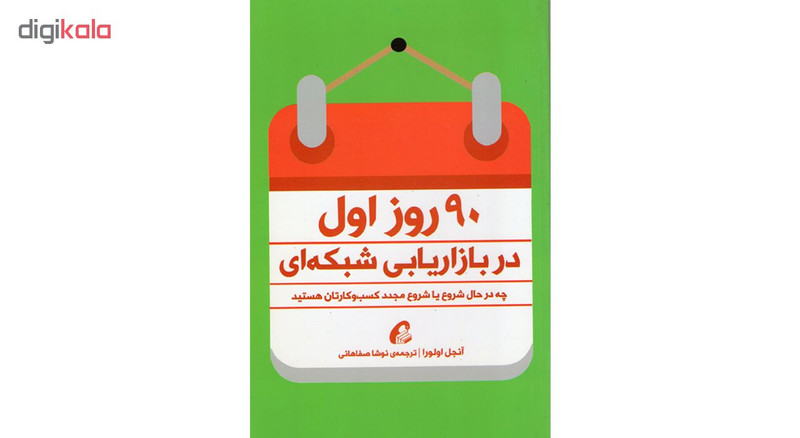 کتاب 90 روز اول در بازاریابی شبکه ای اثر انجل اولورا نشر اموخته کتاب 90 روز اول در بازاریابی شبکه ای اثر انجل اولورا نشر اموخته