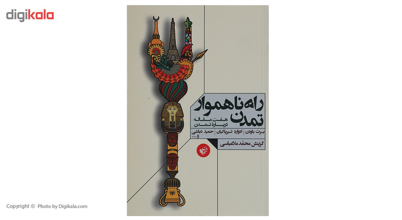 کتاب راه ناهموار تمدن اثر برت باودن کتاب راه ناهموار تمدن اثر برت باودن