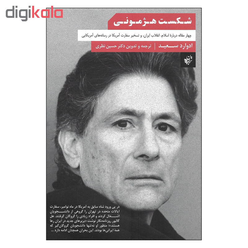کتاب شکست هژمونی چهار مقاله درباره اسلام انقلاب ایران و تسخیر سفارت امریکا در رسانه های امریکایی اثر ادوارد سعید انتشارات ترجمان کتاب شکست هژمونی چهار مقاله درباره اسلام انقلاب ایران و تسخیر سفارت امریکا در رسانه های امریکایی اثر ادوارد سعید انتشارات ترجمان