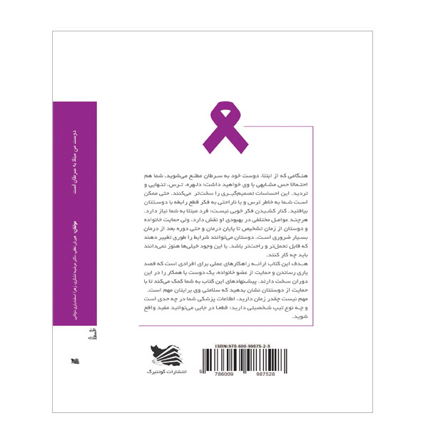 کتاب دوست من مبتلا به سرطان است از جمعی از نویسندگان از انتشارات گوتنبرگ کتاب دوست من مبتلا به سرطان است از جمعی از نویسندگان از انتشارات گوتنبرگ