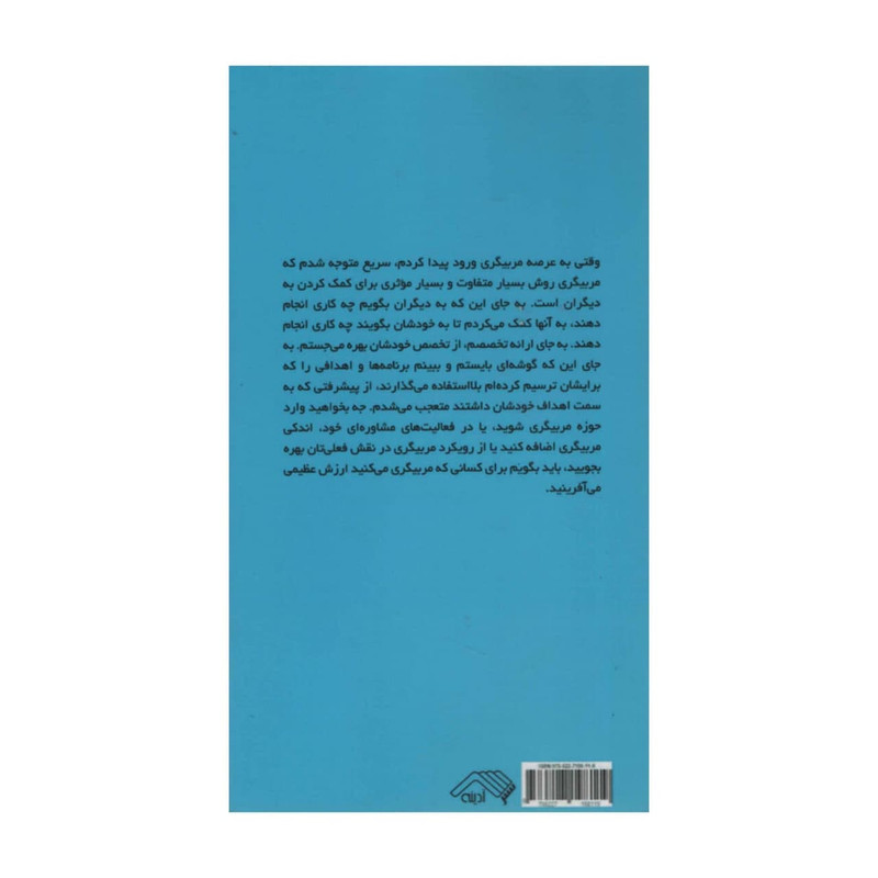 کتاب ذهنیت مربیگری اثر چاد هیل انتشارات ادینه کتاب ذهنیت مربیگری اثر چاد هیل انتشارات ادینه