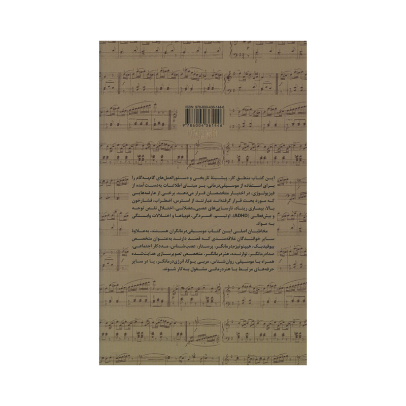 کتاب موسیقی درمانی با هدایت زیستی اثر اریک بی. میلر نشر علمی فرهنگی کتاب موسیقی درمانی با هدایت زیستی اثر اریک بی. میلر نشر علمی فرهنگی
