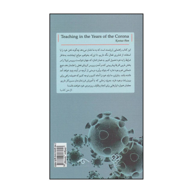 کتاب تدریس انلاین در دوران کرونا اثر کاستاس پن نشر دوران کتاب تدریس انلاین در دوران کرونا اثر کاستاس پن نشر دوران