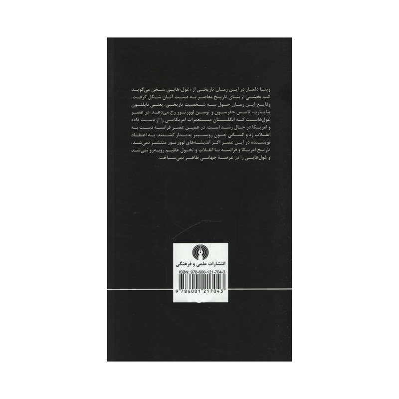 کتاب عصر غول ها اثر یینا دلمار نشر علمی فرهنگی کتاب عصر غول ها اثر یینا دلمار نشر علمی فرهنگی