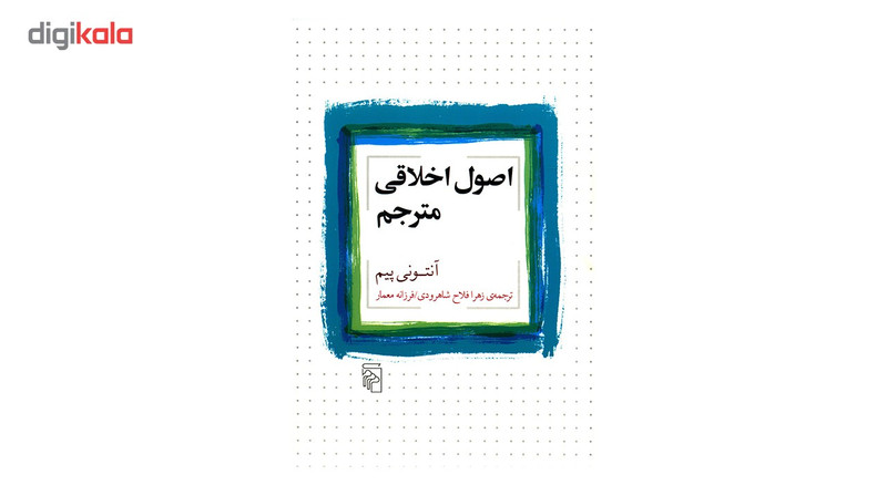 کتاب اصول اخلاقی مترجم اثر انتونی پیم کتاب اصول اخلاقی مترجم اثر انتونی پیم
