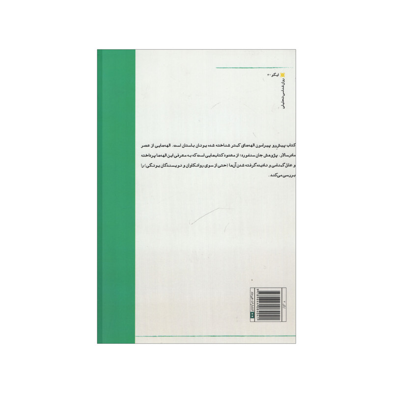 کتاب تقدیر عشق و سرور اثر جان. ا. سنفورد انتشارات هیرمند کتاب تقدیر عشق و سرور اثر جان. ا. سنفورد انتشارات هیرمند
