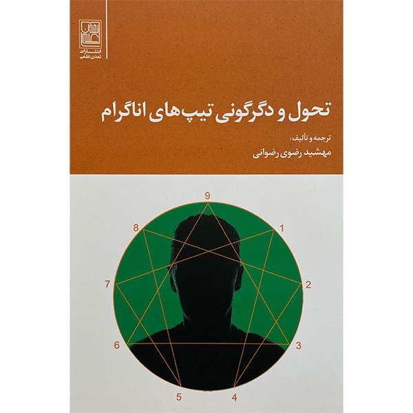 کتاب تحول و دگرگونی تیپ های اناگرام اثر مهشید رضوی رضوانی انتشارات تمدن علمی کتاب تحول و دگرگونی تیپ های اناگرام اثر مهشید رضوی رضوانی انتشارات تمدن علمی