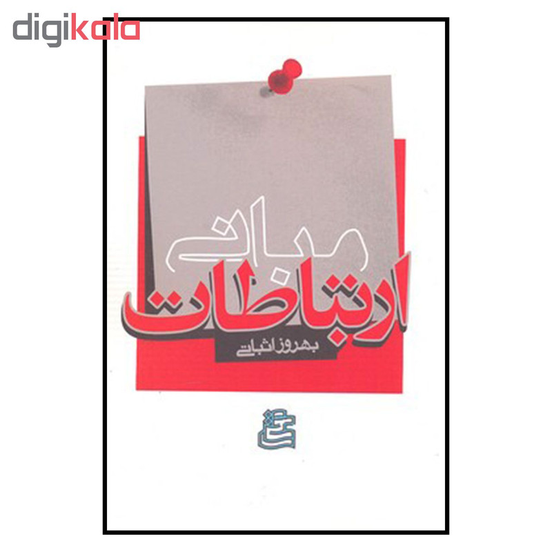 کتاب مبانی ارتباطات اثر بهروز اثباتی نشر ساقی کتاب مبانی ارتباطات اثر بهروز اثباتی نشر ساقی