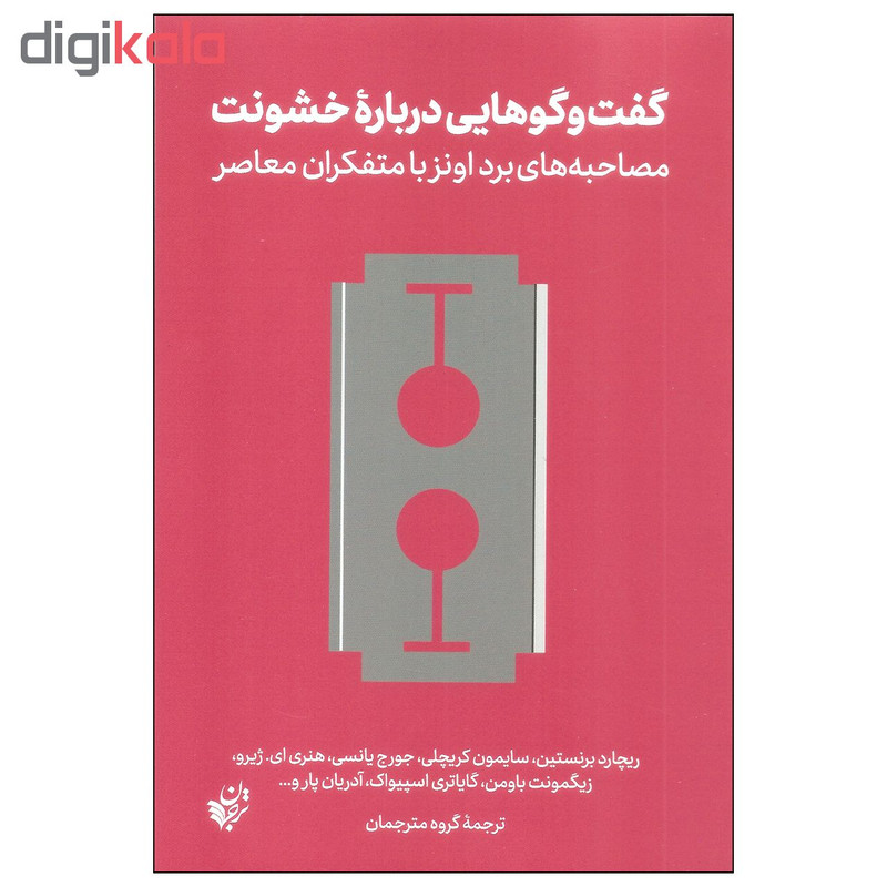 کتاب گفت و گوهایی درباره خشونت اثر جمعی از نویسندگان انتشارات ترجمان کتاب گفت و گوهایی درباره خشونت اثر جمعی از نویسندگان انتشارات ترجمان