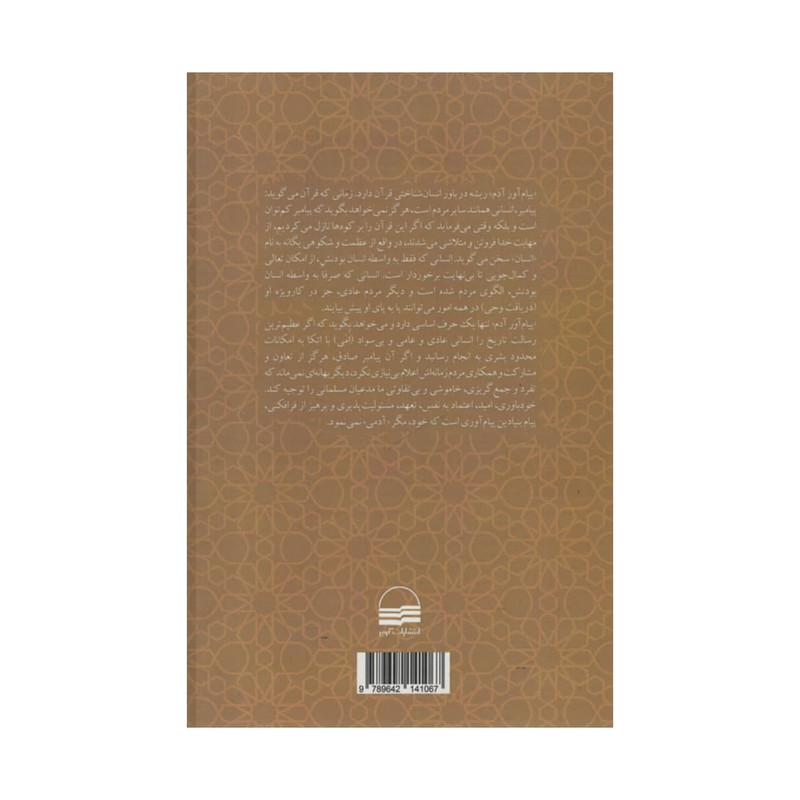 کتاب پیام اور ادم اثر مهدی معتمدی مهر انتشارات کویر کتاب پیام اور ادم اثر مهدی معتمدی مهر انتشارات کویر